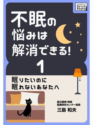 cover image of 不眠の悩みは解消できる!: (1) 眠りたいのに眠れないあなたへ